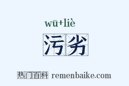 污劣是什么意思的图片